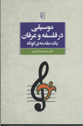 موسیقی در فلسفه و عرفان یک مقدمه کوتاه: با نگاهی به باورپذیری آراء برای جوانان امروز